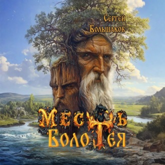 Месть Болотея