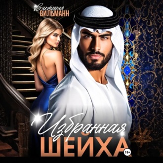 Избранная шейха