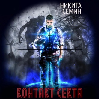 Контакт. Секта