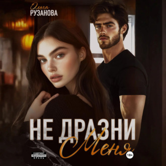 Не дразни меня