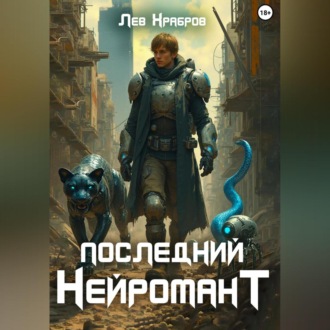 Последний Нейромант
