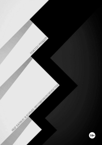 Ищу баланс в борьбе противоположностей