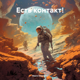 Есть контакт!