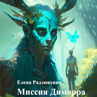 Миссия Диморра