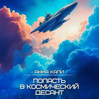 Попасть в космический десант