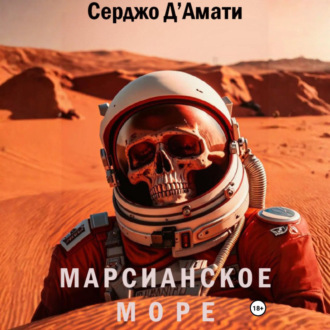 Марсианское море
