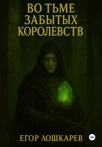 Во тьме забытых королевств