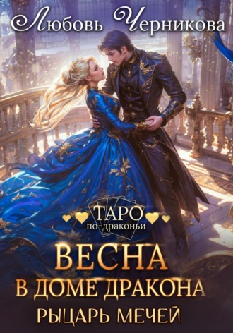 Весна в доме дракона. Рыцарь мечей
