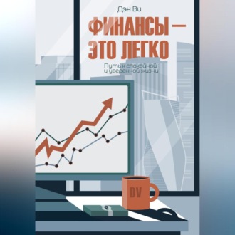 Финансы-это легко. Путь к спокойной и уверенной жизни
