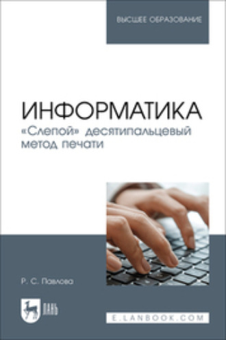 Информатика. «Слепой» десятипальцевый метод печати. Учебное пособие для вузов