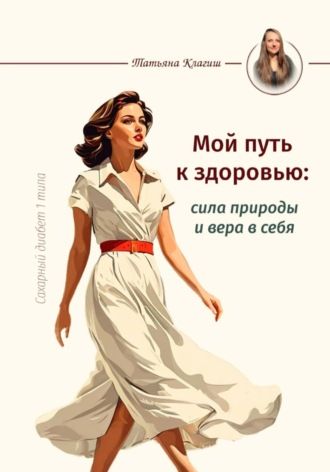 Сахарный диабет 1 типа. Мой путь к здоровью: сила природы и вера в себя