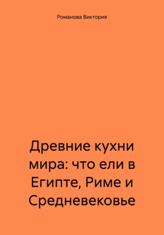 Древние кухни мира: что ели в Египте, Риме и Средневековье
