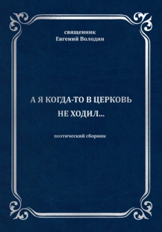 А я когда-то в церковь не ходил…