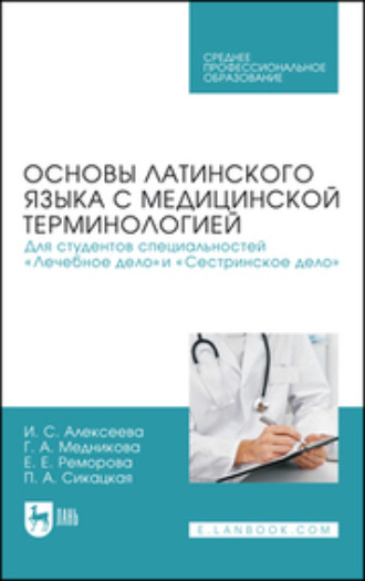 Основы латинского языка с медицинской терминологией. Для студентов специальностей «Лечебное дело» и «Сестринское дело». Учебник для СПО