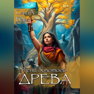 ПЕСНЬ НАРТОВ: ТЕНИ ЗОЛОТОГО ДРЕВА