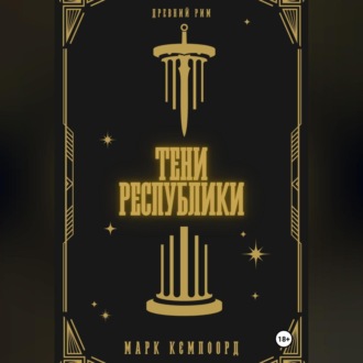 Тени Республики