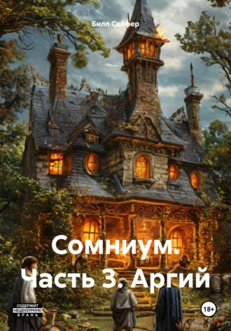 Сомниум. Часть 3. Аргий
