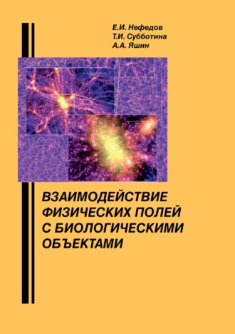 Взаимодействие физических полей с биологическими объектами (с основами проектирования высокочастотной медико-биологической аппаратуры)