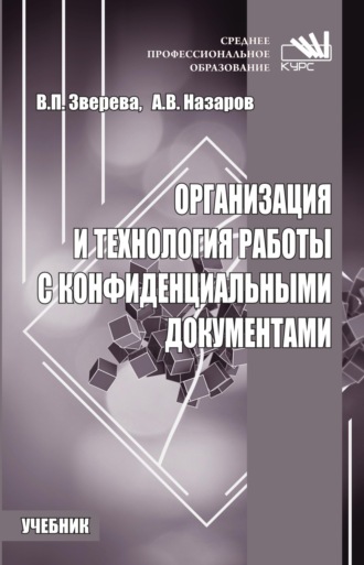 Организация и технология работы с конфиденциальными документами