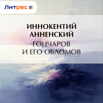 Гончаров и его Обломов