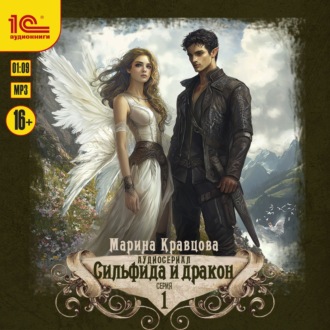 Сильфида и дракон. Серия 1