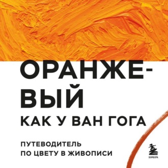 Оранжевый как у Ван Гога. Путеводитель по цвету в живописи