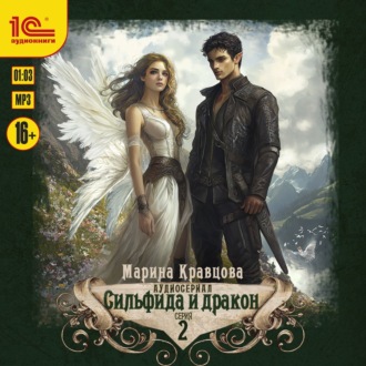 Сильфида и дракон. Серия 2