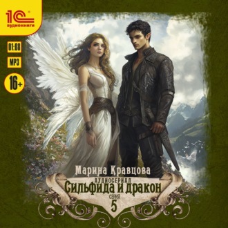 Сильфида и дракон. Серия 5
