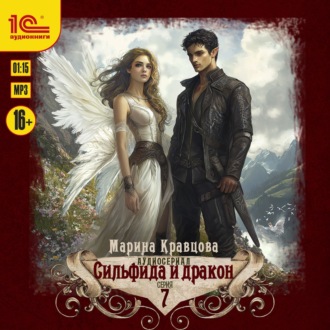 Сильфида и дракон. Серия 7