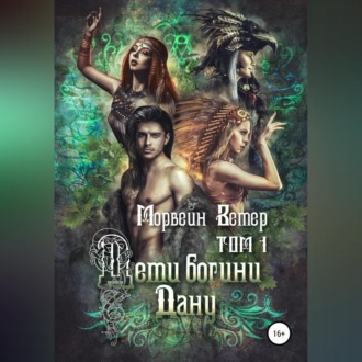 Дети богини Дану. Том 1