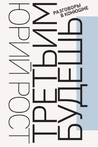 Третьим будешь. Разговоры в Конюшне