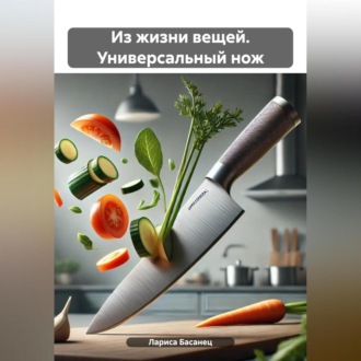 Из жизни вещей. Универсальный нож