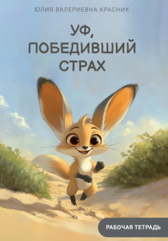 Уф, победивший страх. Рабочая тетрадь тревоги