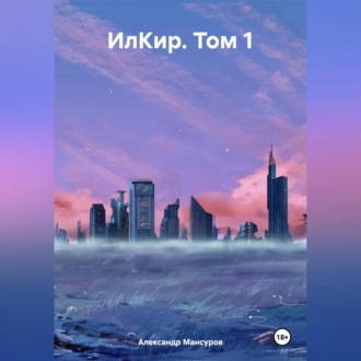 ИлКир. Том 1