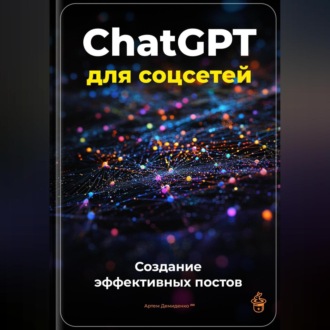 ChatGPT для соцсетей: Создание эффективных постов