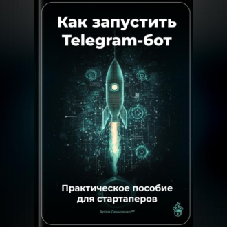 Как запустить Telegram-бот: Практическое пособие для стартаперов