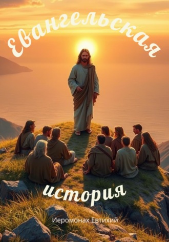 Евангельская история. Реконструкция. Часть 1
