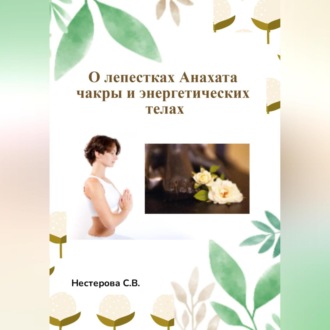 О лепестках Анахата чакры и энергетических телах