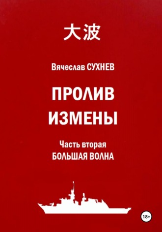Пролив Измены. Часть вторая. Большая волна