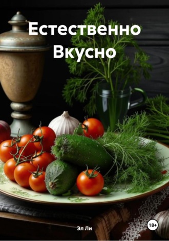 Естественно Вкусно