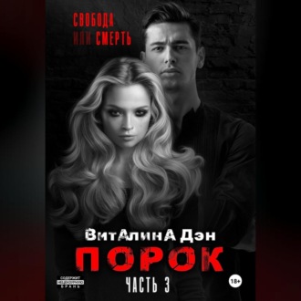 Порок. Часть 3
