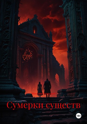 Сумерки существ