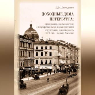 Доходные дома Петербурга: организация, взаимодействие с государственными и коммерческими структурами, повседневность (1870-е гг. – начало XX века)