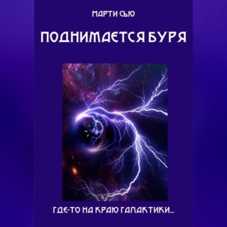 Поднимается буря