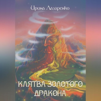 Клятва золотого дракона