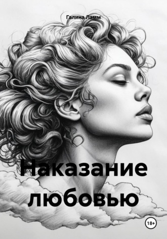 Наказание любовью