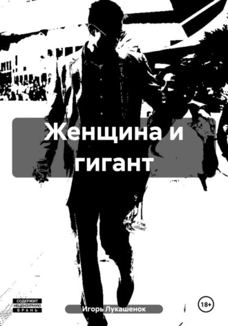 Женщина и гигант