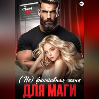 (Не) фиктивная жена для Маги
