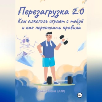 Перезагрузка 2.0 Как алкоголь играет с тобой и как переписать правила