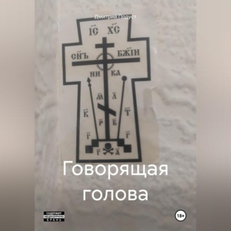 Говорящая голова